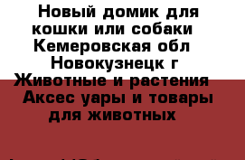 Новый домик для кошки или собаки - Кемеровская обл., Новокузнецк г. Животные и растения » Аксесcуары и товары для животных   